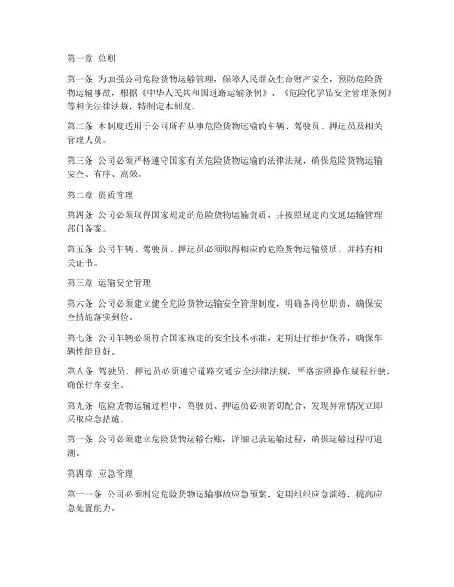 危货运输管理公司管理制度