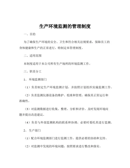 生产环境监测的管理制度