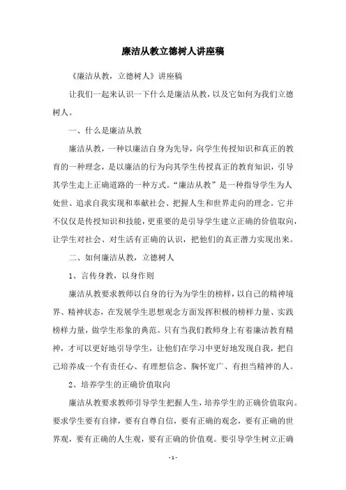廉洁从教立德树人讲座稿