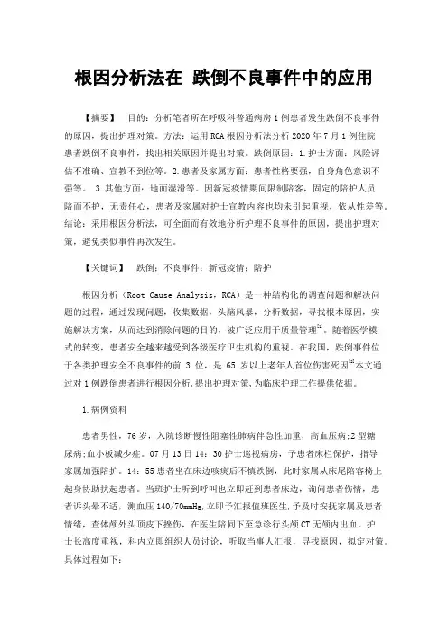 根因分析法在跌倒不良事件中的应用