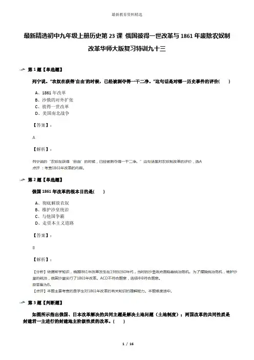 最新精选初中九年级上册历史第23课 俄国彼得一世改革与1861年废除农奴制改革华师大版复习特训九十三