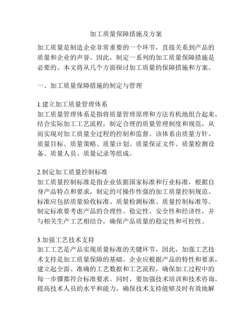 加工质量保障措施及方案