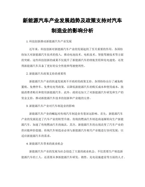 新能源汽车产业发展趋势及政策支持对汽车制造业的影响分析