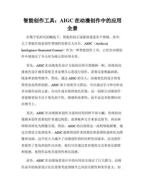 智能创作工具：AIGC在动漫创作中的应用全景