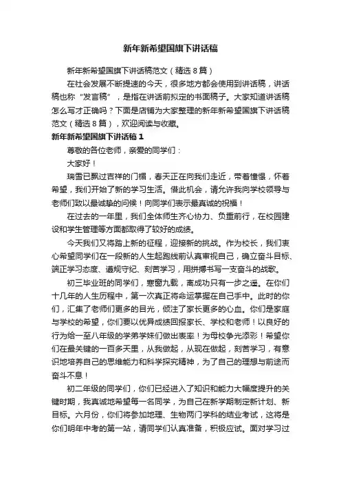 新年新希望国旗下讲话稿