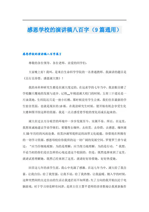 感恩学校的演讲稿八百字(9篇通用)