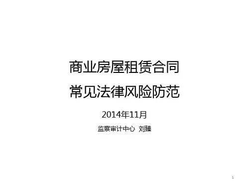 商业房屋租赁合同法律风险及防范(定稿)ppt课件