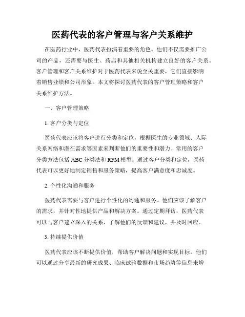 医药代表的客户管理与客户关系维护