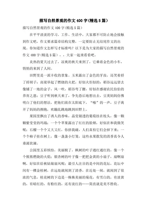 描写自然景观的作文400字(5篇)