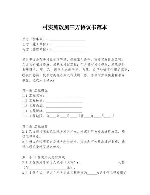 村实施改厕三方协议书范本