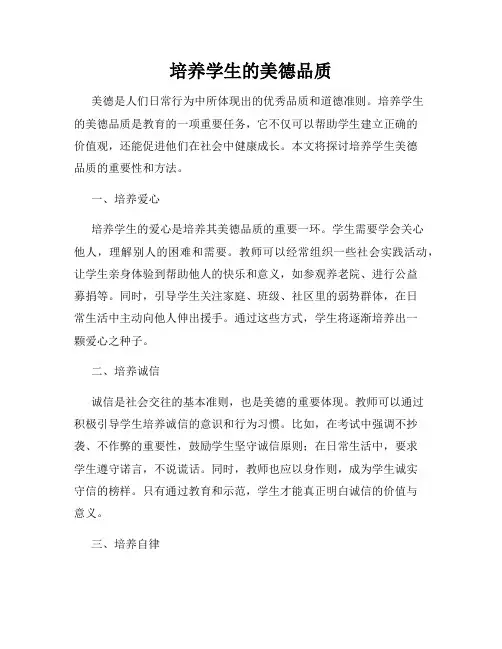 培养学生的美德品质