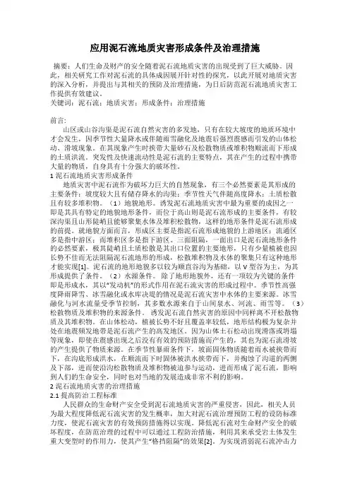 应用泥石流地质灾害形成条件及治理措施