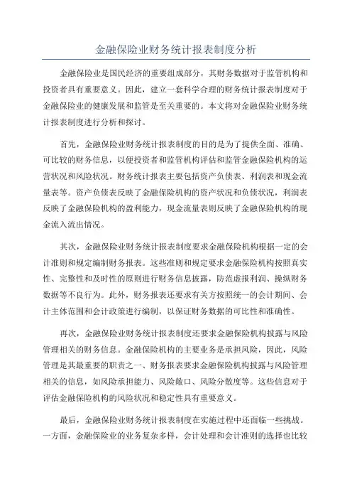 金融保险业财务统计报表制度分析