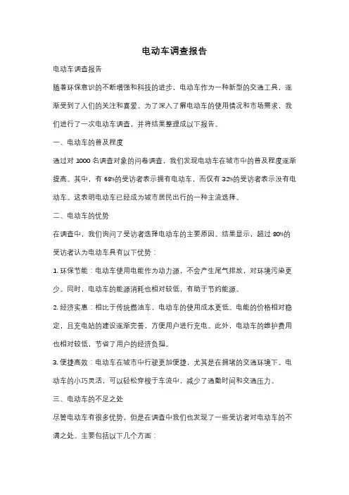 电动车调查报告