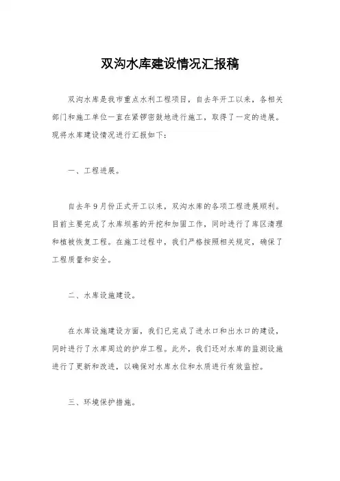 双沟水库建设情况汇报稿