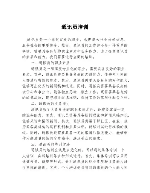 通讯员培训