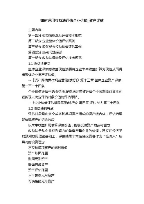 如何运用收益法评估企业价值_资产评估