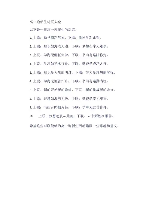 高一迎新生对联大全