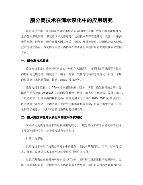 膜分离技术在海水淡化中的应用研究