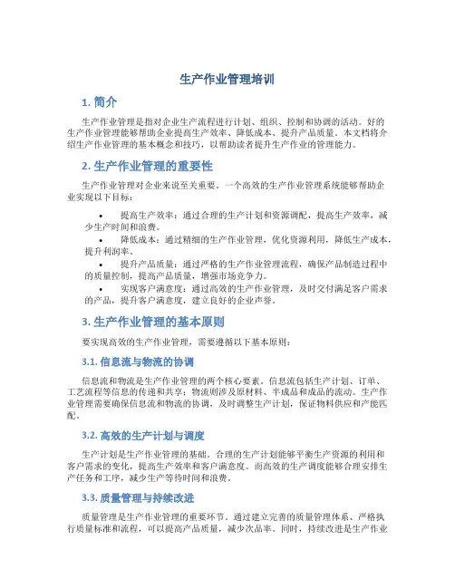 生产作业管理培训