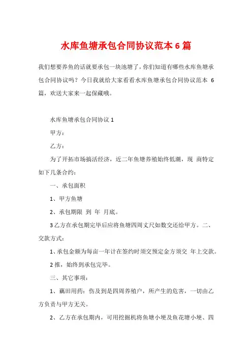 水库鱼塘承包合同协议范本6篇