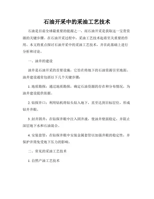 石油开采中的采油工艺技术
