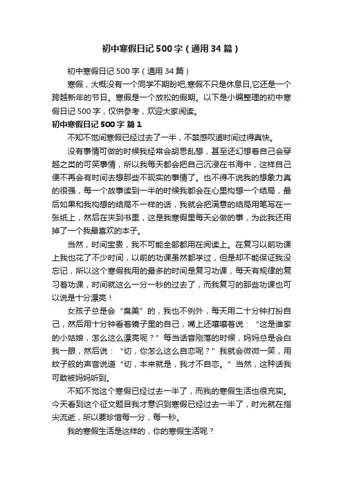 初中寒假日记500字（通用34篇）