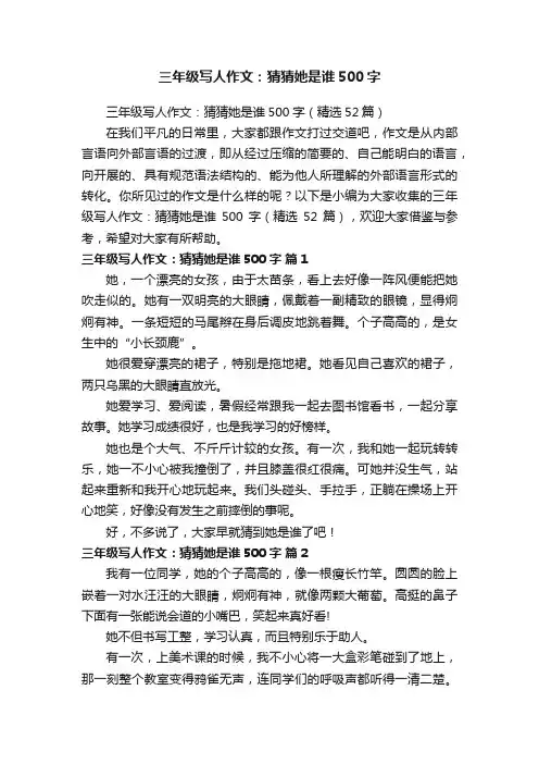 三年级写人作文：猜猜她是谁500字