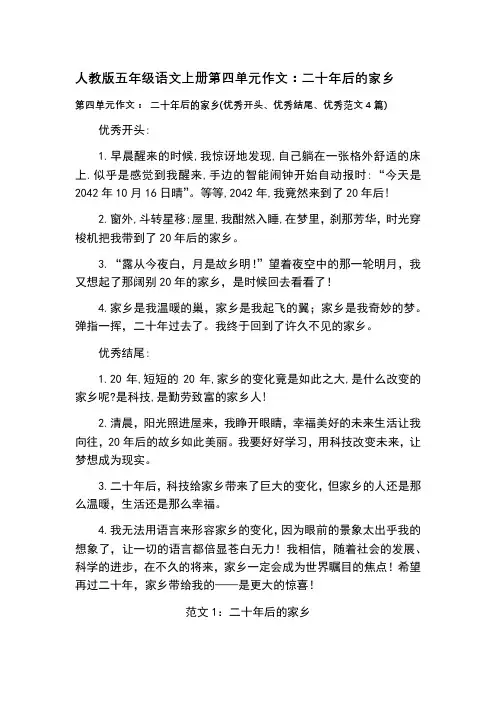 人教版五年级语文上册第四单元作文：二十年后的家乡(优秀开头、优秀结尾、优秀范文4篇)