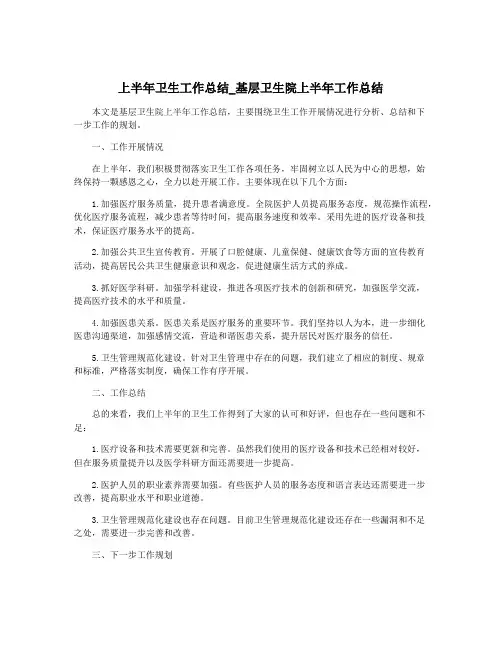 上半年卫生工作总结_基层卫生院上半年工作总结