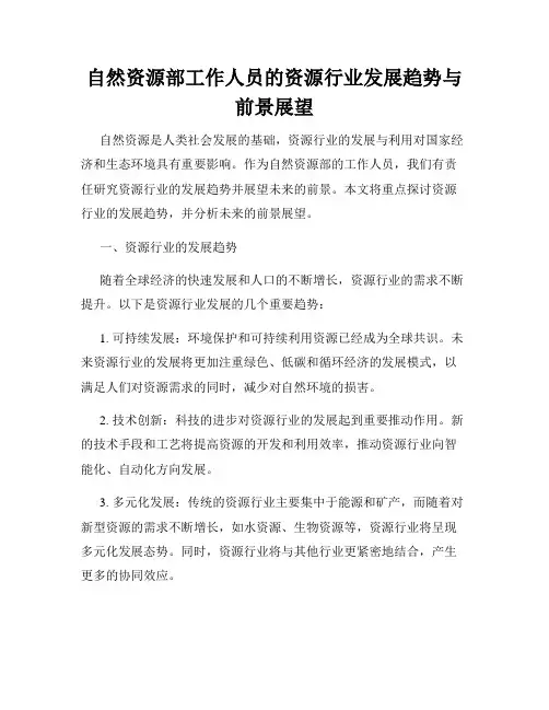 自然资源部工作人员的资源行业发展趋势与前景展望