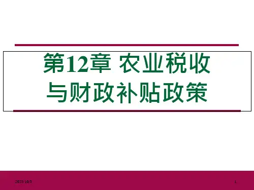 农业政策学ppt课件-第12章-农业税收与财政补贴政策
