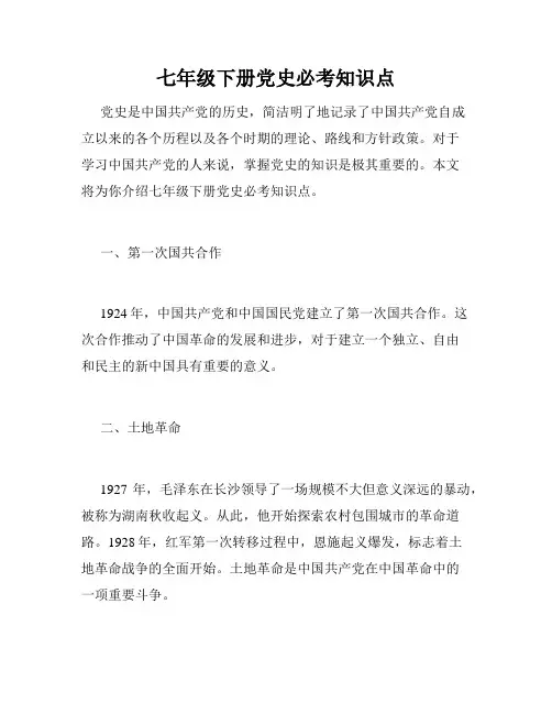 七年级下册党史必考知识点