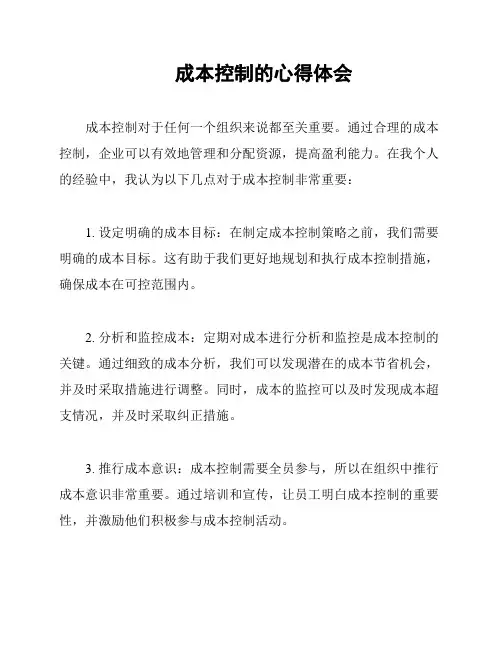 成本控制的心得体会
