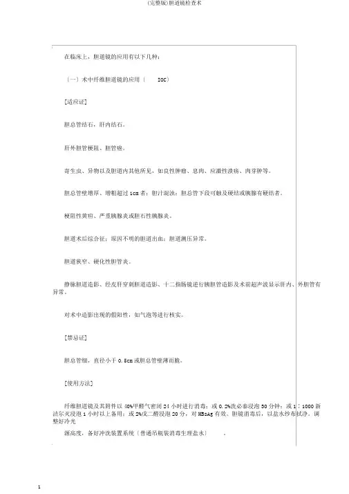 (完整版)胆道镜检查术