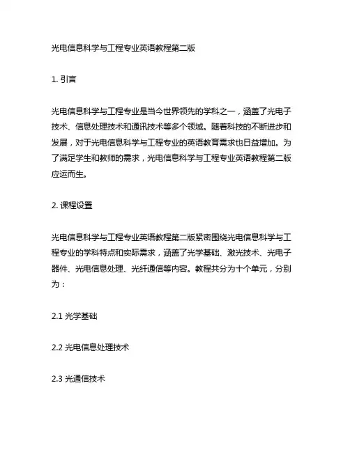 光电信息科学与工程专业英语教程第二版