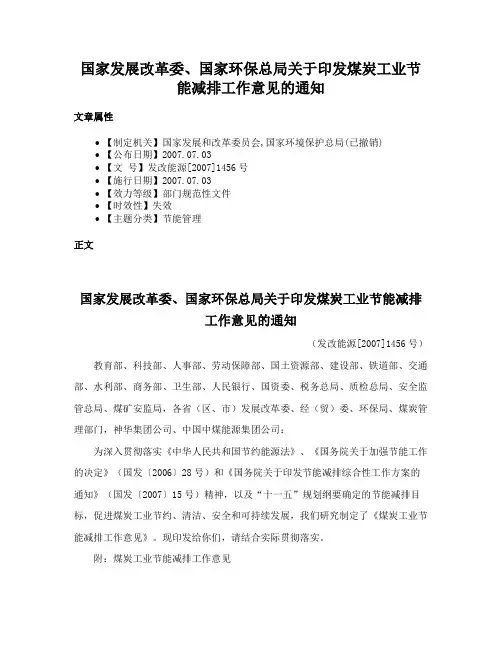 国家发展改革委、国家环保总局关于印发煤炭工业节能减排工作意见的通知