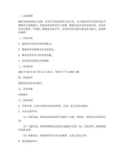 外语角活动方案计划