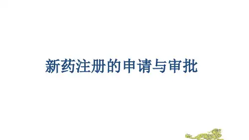 新药注册的申请与审批课件