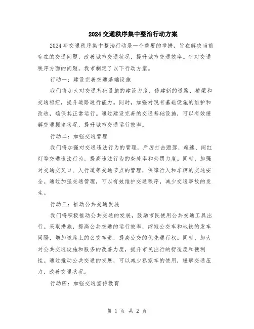 2024交通秩序集中整治行动方案