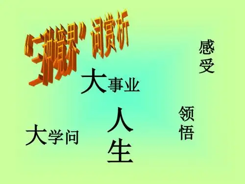 高考复习诗歌鉴赏：“三种境界”词赏析ppt