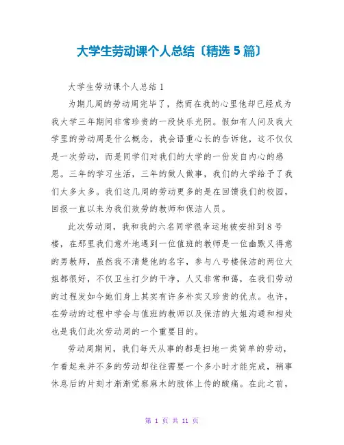 大学生劳动课个人总结(精选5篇)