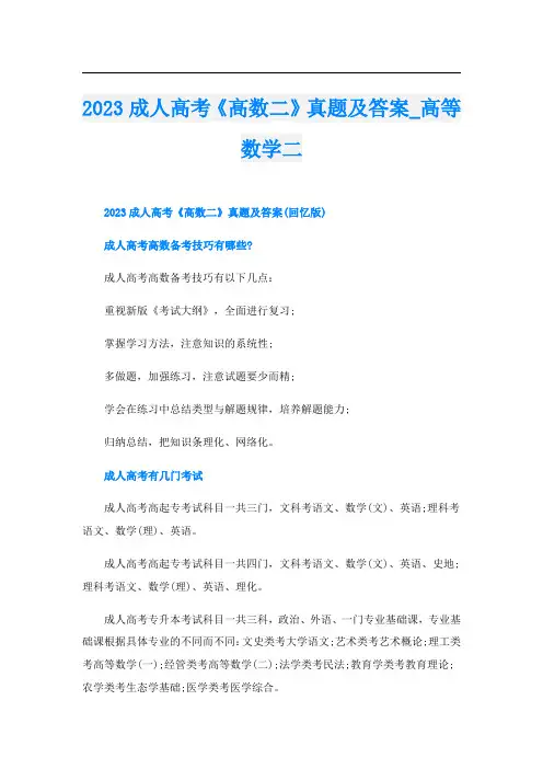 2023成人高考《高数二》真题及答案_高等数学二