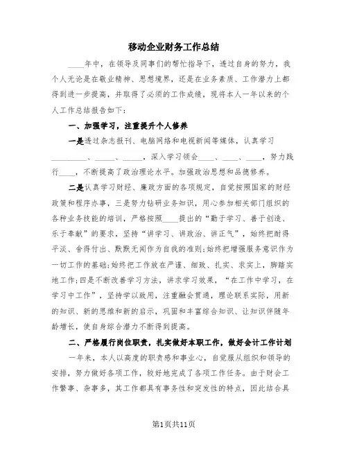移动企业财务工作总结(4篇)