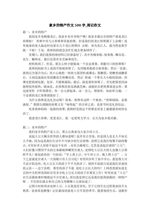 家乡的特产作文500字_周记作文
