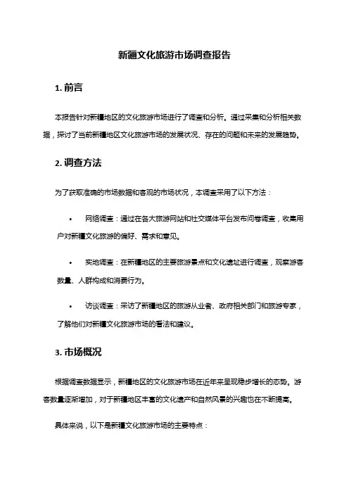 2024年新疆文化旅游市场调查报告