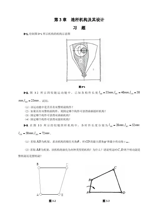 第3章 平面连杆机构及其设计