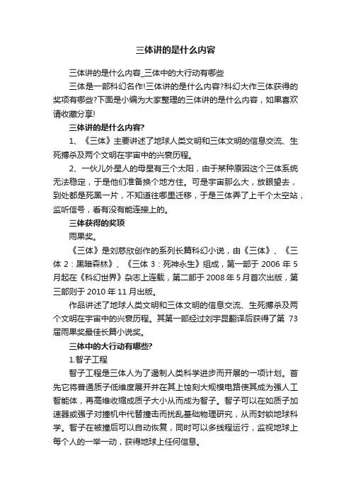 三体讲的是什么内容