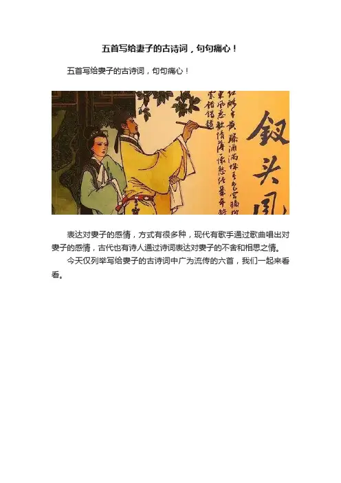 五首写给妻子的古诗词，句句痛心！