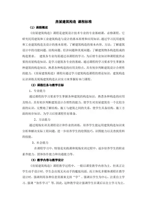 房屋建筑构造课程标准